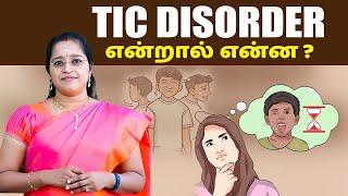 Tic Disorder என்றால் என்ன ? | Dr. A.Veni | Rockfort Neuro Centre | Thillainagar | Trichy