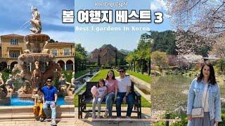 벚꽃구경 끝나고 가는 봄 여행지 추천 베스트 3/Best3 gardens in Korea during spring/Los 3 mejores jardines de Corea