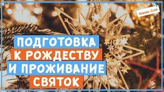 Подготовка к Рождеству и проживание Святок