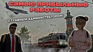 САМЫЕ ПРИБЫЛЬНЫЕ РАБОТЫ С ГЛАВНЫМ АДМИНИСТРАТОРОМ! ЧАСТЬ №3 |МТА ПРОВИНЦИЯ