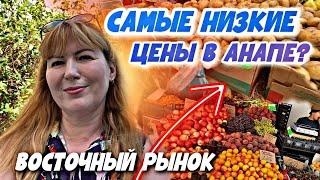 #Анапа СЕЗОН 2022 | Восточный Рынок - САМЫЕ НИЗКИЕ ЦЕНЫ в Анапе на продукты! Где закупаются местные?