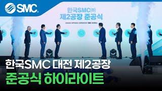 [한국SMC] 제2공장 준공식 스케치