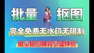 AI批量抠图无限制使用次数无水印下载证件照制作API对接免费软件免费工具