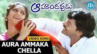 Aura Ammaka Chella Song - Aapadbandhavudu Songs - Chiranjeevi - Meenakshi Sheshadri