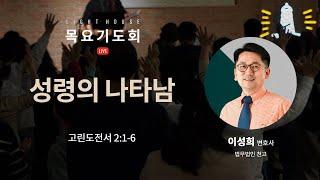 성령의 나타남(고전2:1-6) - 이성희 변호사(법무법인 천고) / 2024 라이트하우스 목요기도회 LIVE(2024.10.31)