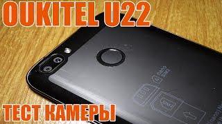 Oukitel U22 - тестирование камеры, видео и фотографии (camera test).