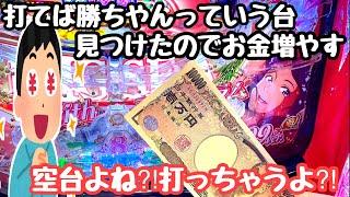 打てば勝ちやん。お宝台を見つけることが出来たのでお金を増やしてみる。【PA大海物語5 Withアグネス・ラム】