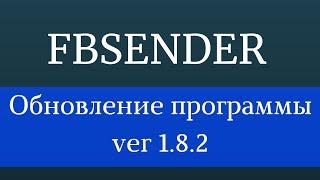 Накрутка подписчиков facebook программа. Софт для Фейсбук - FbSender 1.8.2 Продвижение Фейсбук