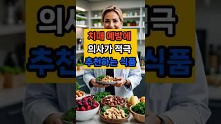 치매 예방에 의사가 적극 추천하는 식품 #면역 #음식 #건강 #치매