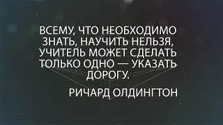 Копилка мудрости УЦДЕ - Ричард Олдингтон