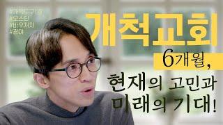 개척교회 6개월- 현재의 고민과 미래에 대한 기대!