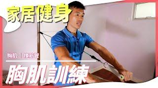 家居健身｜胸大肌鍛鍊 | Home Workout series - Chest Workout (中文字幕/Eng Sub)｜家居運動 EP04