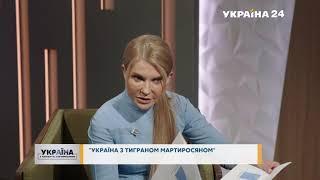 Скандал и коррупция – украинцы переплачивают за газ в разы – Тимошенко / Украина 24