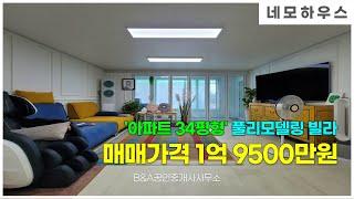 평택 "아파트 34평형" FULL 리모델링 빌라 매매