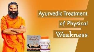 Ayurvedic Treatment of Physical Weakness | Swami Ramdev