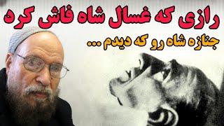 صحبت های غسال ویژه محمد رضا شاه و رازی که از پیکر شاه گفت !