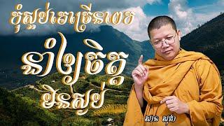 San Sochea | កុំស្អប់គេច្រើនពេកនាំឲ្យចិត្តមិនស្ងប់ | សាន សូជា |​ San Sochea 2023 | #sansochea