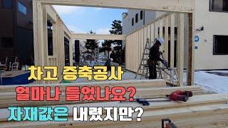 30m2 (9평) 차고증축: 골조공사 얼마나 들었을까? #김포목조주택