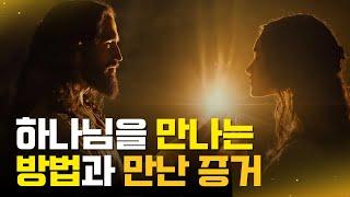 [예수예수교회] 하나님을 만나는 방법과 만난 증거