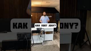 Как поет JONY? Вокальный разбор техник и приемов. #школавокала #вокалмосква #вокал #урокивокала