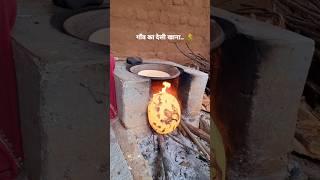 The Allure of Rural Indian Life & Desi Food #village #youtubeshorts #life #shorts # desifood #foodie