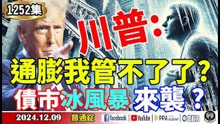 川普，通膨我管不了了？債市冰風暴來襲?生死半年線，碰到就反彈 這次真的不一樣?《我是金錢爆》普通錠 2024.1209 #大K曾煥文 #財經V怪客 Vincent #王兆立