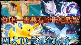 【Pokemon TCG】【你唯一需要看的卡組教學】【四大T0卡組全攻略 】【寶可夢卡牌手遊】【新手必看】