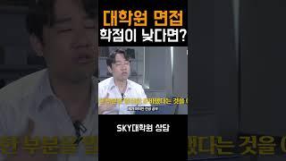 대학원 면접에서 학점이 낮다면?