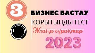 Бизнес бастау 2023 / Қорытынды тест жауаптары 3 #бизнесбастау