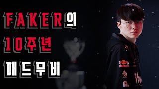 【10th anniversary of FAKER】FAKER Montage