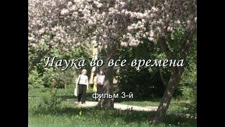 Наука во все времена: в 4-х сер. Фильм 3-й: Смутные времена