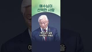 예수님이 선택한 사람 - 박옥수 목사(2025.3.23) 기쁜소식선교회