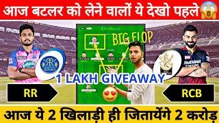 RR vs RCB Dream11 Team Prediction, RCB vs RR Dream11 Team Today, RR vs BLR Dream11, IPL Fantasy