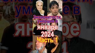 Знаменитости, умершие в январе 2024 Ч.1