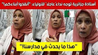 أستاذة جزائرية تكشف المستور داخل المدارس: نداء لكل ولي أمر