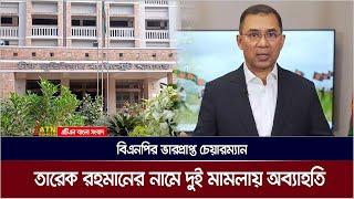 বিএনপির ভারপ্রাপ্ত চেয়ারম্যান তারেক রহমানের নামে ময়মনসিংহের আদালতে মানহানির দুই মামলায় অব্যাহতি