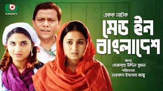 Made in Bangladesh Full HD | Bangla Natok | Shamol Maola, Farhana Mili, Sporshia, Sotabdi Wadud