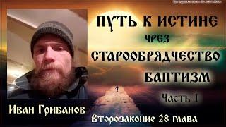 Старообрядчество. Баптизм. Баптисты. Иван Грибанов. Беседа 1 часть