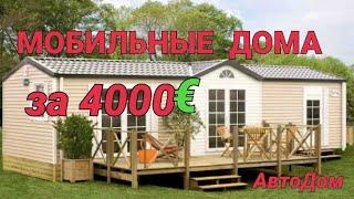 Мобильный дом за 4000 евро, автодом под ключ, для дачи.