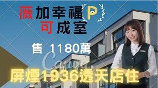 屏東市屏煙1936透天店住//售1180萬//來電️蔡薇可0913696558