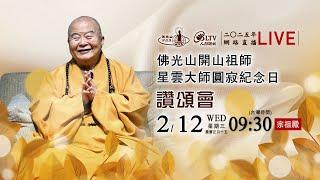 2025年2月12日 佛光山開山祖師星雲大師圓寂紀念日－讚頌會