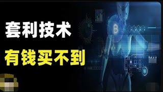 【5000U入金实测】跟单套利课程介绍，贴钱给你学月入至少2B的套利技术Polivera- 中心化套利机器人项目 每日收益0.8%-1.9% 能否成为下个Exby？