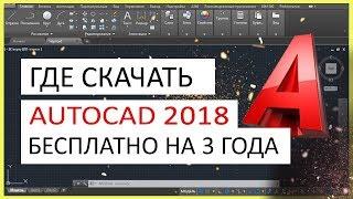 AutoCAD 2018 скачать бесплатно. Автокад 2018 русская версия