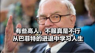 有些高人，不服真是不行。从巴菲特的进退中学习人生