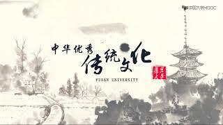 中华优秀传统文化-唐明燕-复旦大学