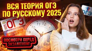 ВСЯ теория ОГЭ по Русскому 2025 | Умскул