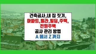 내 집 짓기.건축도면치수.재료치수 표현방법{건축우방TV}