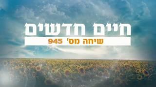 חיים חדשים - תוכנית 945 - משמעות החיים