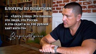 «Блогеры по понятиям» | Интервью с человеком, знающий этот мир