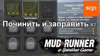 Spintires MudRunner 2017 ПОЧИНИТЬ И ЗАПРАВИТЬ, ТРИ ЗВЕЗДЫ, ИСПЫТАНИЕ # 2 найдите и раздавите тыкву,.